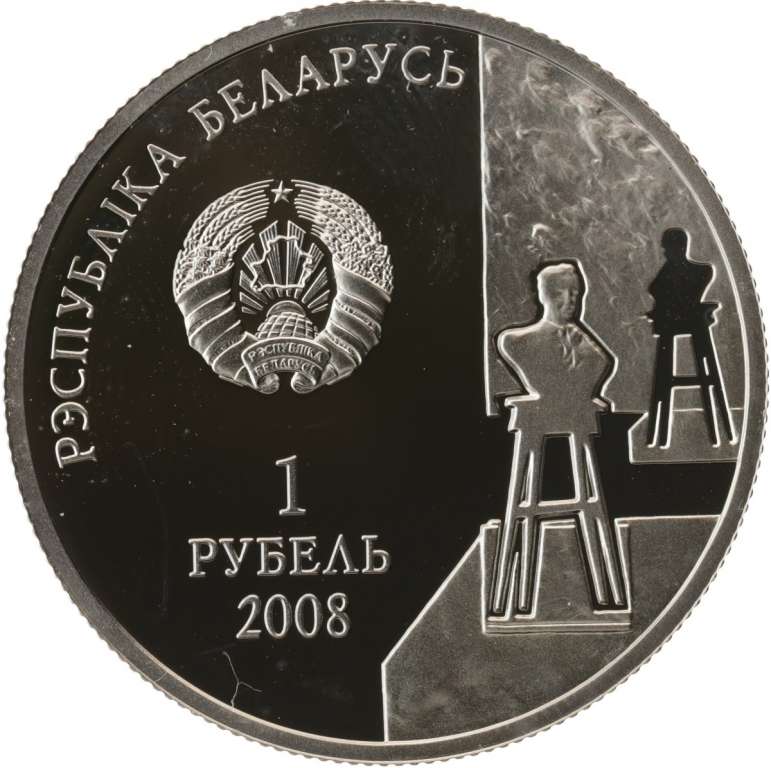 (2008) Монета Беларусь 2008 год 1 рубль &quot;З.И. Азгур 100 лет рождения&quot;  Медь-Никель  PROOF
